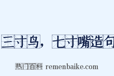 三寸鸟，七寸嘴造句是什么意思的图片